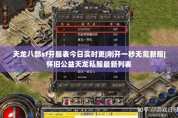 天龙八部sf开服表今日实时更|刚开一秒无氪新服|怀旧公益天龙私服最新列表