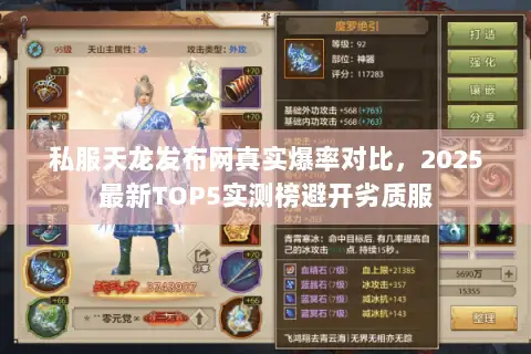 私服天龙发布网真实爆率对比,2025最新TOP5实测榜避开劣质服 私服天龙发布网真实爆率对比,2025最新TOP5实测榜避开劣质服