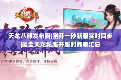 天龙八部发布网|刚开一秒新服实时同步|最全天龙私服开服时间表汇总