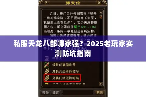 私服天龙八部哪家强?2025老玩家实测防坑指南 私服天龙八部哪家强?2025老玩家实测防坑指南