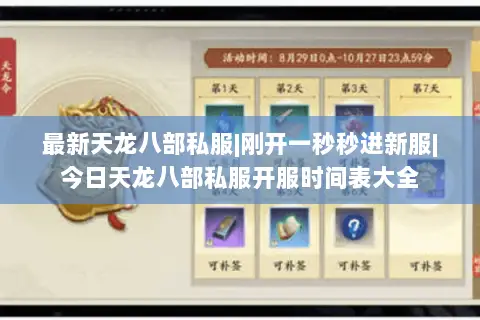 最新天龙八部私服|刚开一秒秒进新服|今日天龙八部私服开服时间表大全