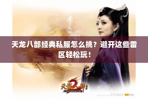 天龙八部经典私服怎么挑?避开这些雷区轻松玩! 天龙八部经典私服怎么挑?避开这些雷区轻松玩!