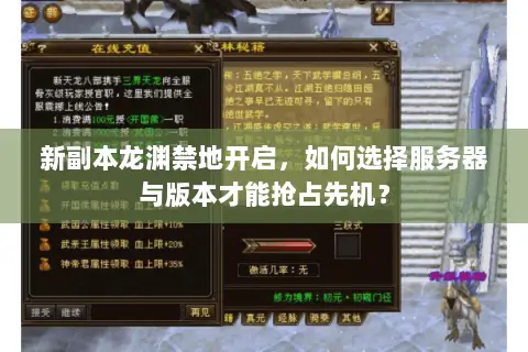 新副本龙渊禁地开启，如何选择服务器与版本才能抢占先机？