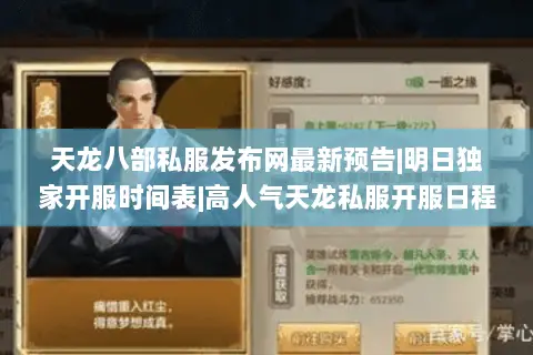 天龙八部私服发布网最新预告|明日独家开服时间表|高人气天龙私服开服日程汇总 天龙八部私服发布网最新预告|明日独家开服时间表|高人气天龙私服开服日程汇总