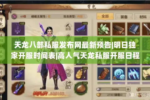 天龙八部私服发布网最新预告|明日独家开服时间表|高人气天龙私服开服日程汇总 天龙八部私服发布网最新预告|明日独家开服时间表|高人气天龙私服开服日程汇总
