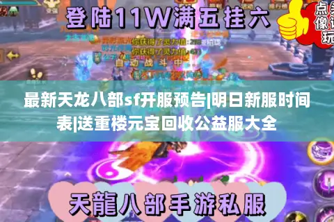最新天龙八部sf开服预告|明日新服时间表|送重楼元宝回收公益服大全 最新天龙八部sf开服预告|明日新服时间表|送重楼元宝回收公益服大全