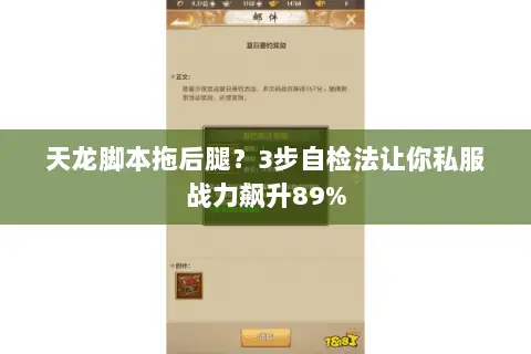 天龙脚本拖后腿?3步自检法让你私服战力飙升89% 天龙脚本拖后腿?3步自检法让你私服战力飙升89%