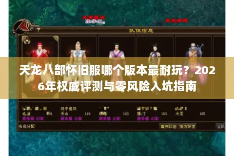 天龙八部怀旧服哪个版本最耐玩?2026年权威评测与零风险入坑指南 天龙八部怀旧服哪个版本最耐玩?2026年权威评测与零风险入坑指南