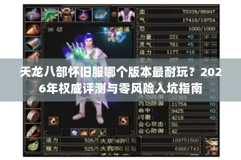 天龙八部怀旧服哪个版本最耐玩?2026年权威评测与零风险入坑指南 天龙八部怀旧服哪个版本最耐玩?2026年权威评测与零风险入坑指南