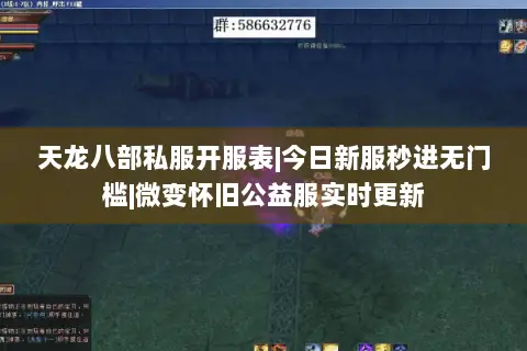 天龙八部私服开服表|今日新服秒进无门槛|微变怀旧公益服实时更新