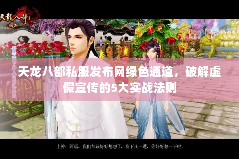 天龙八部私服发布网绿色通道,破解虚假宣传的5大实战法则 天龙八部私服发布网绿色通道,破解虚假宣传的5大实战法则