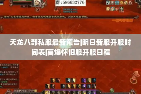 天龙八部私服最新预告|明日新服开服时间表|高爆怀旧服开服日程 天龙八部私服最新预告|明日新服开服时间表|高爆怀旧服开服日程