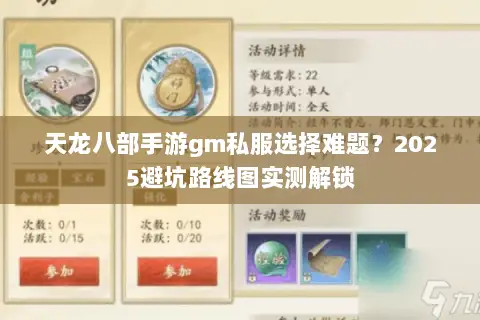 天龙八部手游gm私服选择难题？2025避坑路线图实测解锁