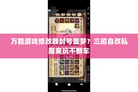 万能游戏修改器封号噩梦？三招自改私服爽玩不翻车