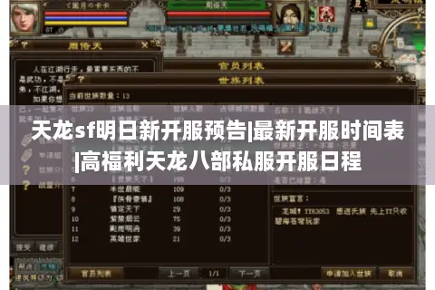 天龙sf明日新开服预告|最新开服时间表|高福利天龙八部私服开服日程 天龙sf明日新开服预告|最新开服时间表|高福利天龙八部私服开服日程