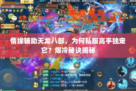 情缘辅助天龙八部,为何私服高手独宠它?爆冷秘诀揭秘 情缘辅助天龙八部,为何私服高手独宠它?爆冷秘诀揭秘