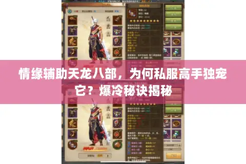 情缘辅助天龙八部,为何私服高手独宠它?爆冷秘诀揭秘 情缘辅助天龙八部,为何私服高手独宠它?爆冷秘诀揭秘