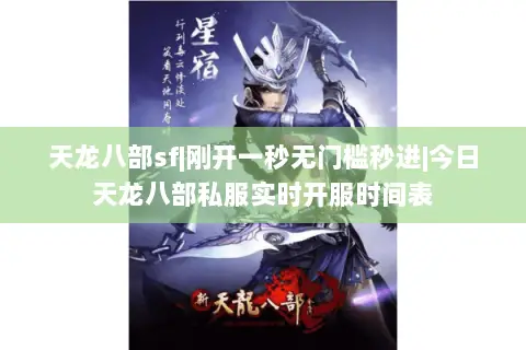 天龙八部sf|刚开一秒无门槛秒进|今日天龙八部私服实时开服时间表
