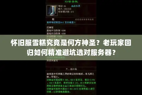 怀旧服雪糕究竟是何方神圣?老玩家回归如何精准避坑选对服务器? 怀旧服雪糕究竟是何方神圣?老玩家回归如何精准避坑选对服务器?