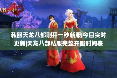 私服天龙八部刚开一秒新服|今日实时更新|天龙八部私服完整开服时间表 私服天龙八部刚开一秒新服|今日实时更新|天龙八部私服完整开服时间表
