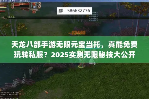 天龙八部手游无限元宝当托,真能免费玩转私服?2025实测无限秘技大公开 天龙八部手游无限元宝当托,真能免费玩转私服?2025实测无限秘技大公开