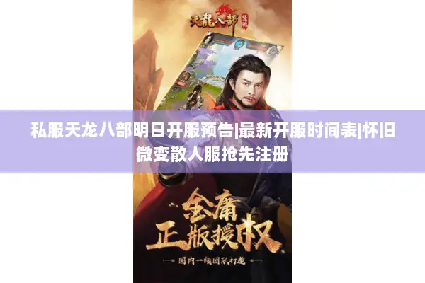 私服天龙八部明日开服预告|最新开服时间表|怀旧微变散人服抢先注册 私服天龙八部明日开服预告|最新开服时间表|怀旧微变散人服抢先注册