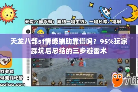 天龙八部sf情缘辅助靠谱吗?95%玩家踩坑后总结的三步避雷术 天龙八部sf情缘辅助靠谱吗?95%玩家踩坑后总结的三步避雷术