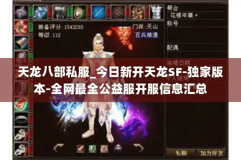 天龙八部私服_今日新开天龙SF-独家版本-全网最全公益服开服信息汇总 天龙八部私服_今日新开天龙SF-独家版本-全网最全公益服开服信息汇总
