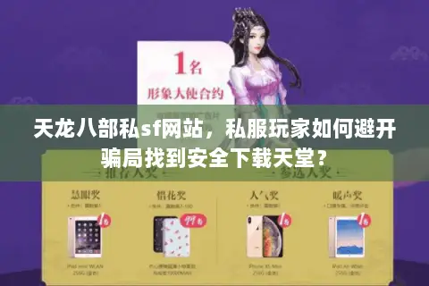 天龙八部私sf网站,私服玩家如何避开骗局找到安全下载天堂? 天龙八部私sf网站,私服玩家如何避开骗局找到安全下载天堂?