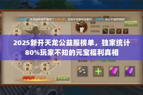 2025新开天龙公益服榜单,独家统计80%玩家不知的元宝福利真相 2025新开天龙公益服榜单,独家统计80%玩家不知的元宝福利真相