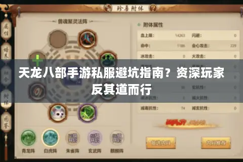 天龙八部手游私服避坑指南?资深玩家反其道而行 天龙八部手游私服避坑指南?资深玩家反其道而行