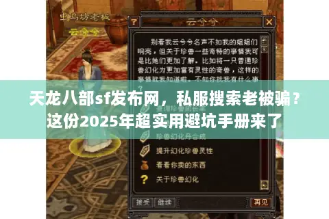 天龙八部sf发布网,私服搜索老被骗?这份2025年超实用避坑手册来了 天龙八部sf发布网,私服搜索老被骗?这份2025年超实用避坑手册来了
