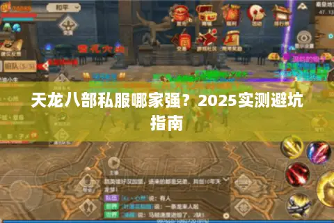 天龙八部私服哪家强?2025实测避坑指南 天龙八部私服哪家强?2025实测避坑指南