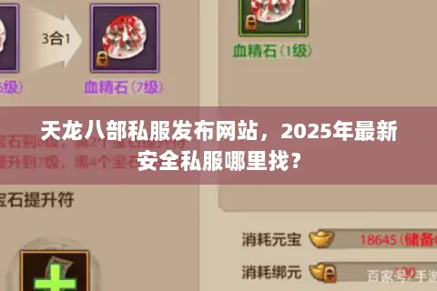 天龙八部私服发布网站,2025年最新安全私服哪里找? 天龙八部私服发布网站,2025年最新安全私服哪里找?
