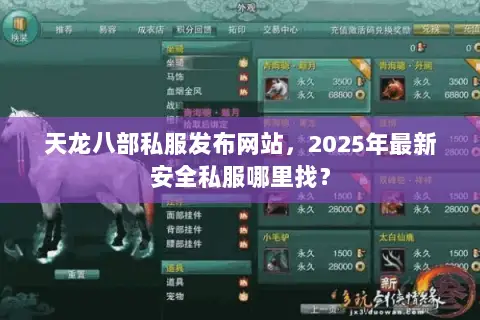 天龙八部私服发布网站,2025年最新安全私服哪里找? 天龙八部私服发布网站,2025年最新安全私服哪里找?