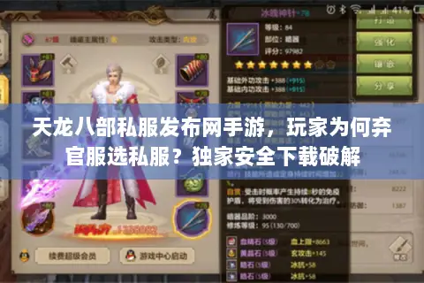 天龙八部私服发布网手游，玩家为何弃官服选私服？独家安全下载破解