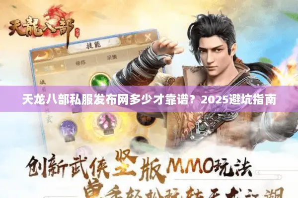 天龙八部私服发布网多少才靠谱?2025避坑指南 天龙八部私服发布网多少才靠谱?2025避坑指南