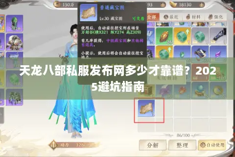 天龙八部私服发布网多少才靠谱?2025避坑指南 天龙八部私服发布网多少才靠谱?2025避坑指南