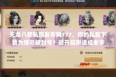 天龙八部私服发布网777,你的私服下载为啥总被封号?避开陷阱速成老手 天龙八部私服发布网777,你的私服下载为啥总被封号?避开陷阱速成老手