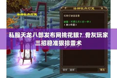 私服天龙八部发布网挑花眼?骨灰玩家三招稳准狠排雷术 私服天龙八部发布网挑花眼?骨灰玩家三招稳准狠排雷术