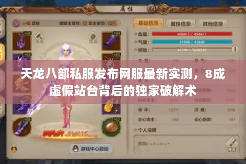 天龙八部私服发布网服最新实测,8成虚假站台背后的独家破解术 天龙八部私服发布网服最新实测,8成虚假站台背后的独家破解术
