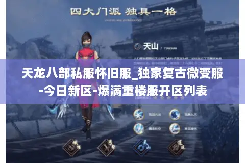 天龙八部私服怀旧服_独家复古微变服-今日新区-爆满重楼服开区列表 天龙八部私服怀旧服_独家复古微变服-今日新区-爆满重楼服开区列表