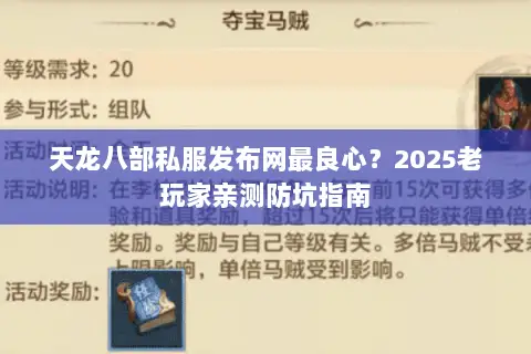 天龙八部私服发布网最良心？2025老玩家亲测防坑指南