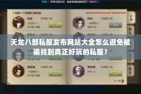 天龙八部私服发布网站大全怎么避免被骗找到真正好玩的私服? 天龙八部私服发布网站大全怎么避免被骗找到真正好玩的私服?