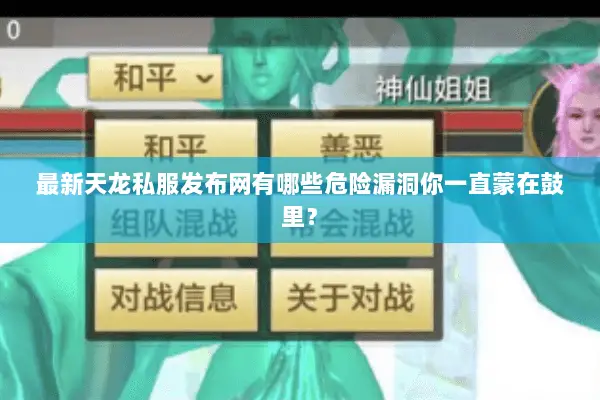 最新天龙私服发布网有哪些危险漏洞你一直蒙在鼓里? 最新天龙私服发布网有哪些危险漏洞你一直蒙在鼓里?
