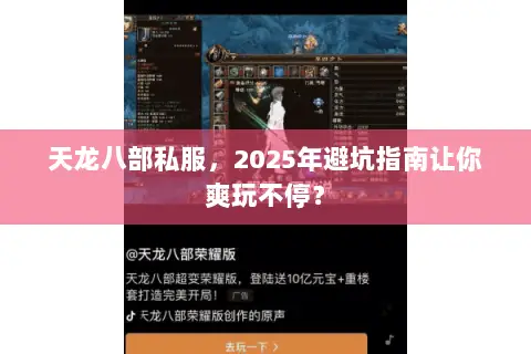 天龙八部私服,2025年避坑指南让你爽玩不停? 天龙八部私服,2025年避坑指南让你爽玩不停?