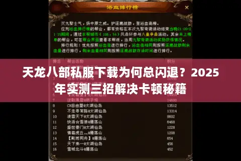 天龙八部私服下载为何总闪退？2025年实测三招解决卡顿秘籍