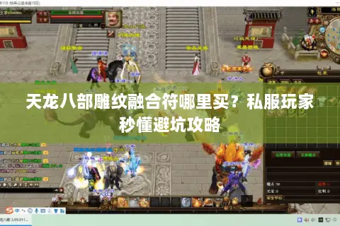天龙八部雕纹融合符哪里买?私服玩家秒懂避坑攻略 天龙八部雕纹融合符哪里买?私服玩家秒懂避坑攻略
