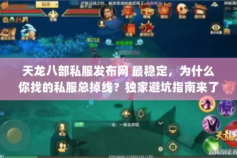 天龙八部私服发布网 最稳定,为什么你找的私服总掉线?独家避坑指南来了! 天龙八部私服发布网 最稳定,为什么你找的私服总掉线?独家避坑指南来了!