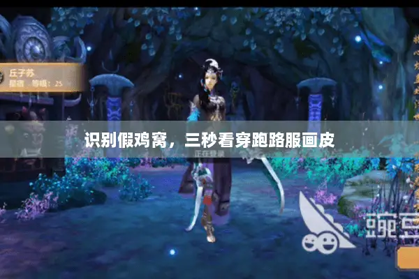 识别假鸡窝，三秒看穿跑路服画皮